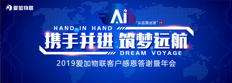 携手并进，筑梦远航 —— 爱加物联年会完美落幕，2019我们扬帆起航